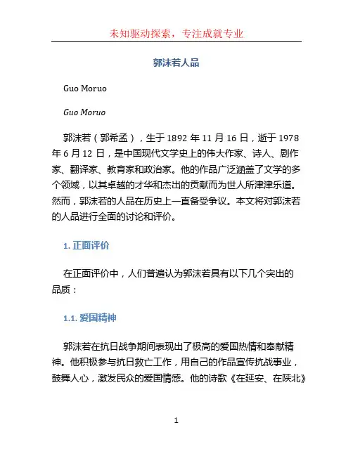 郭沫若人品