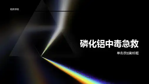 磷化铝中毒急救