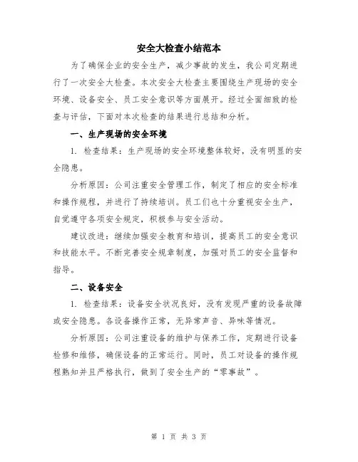 安全大检查小结范本