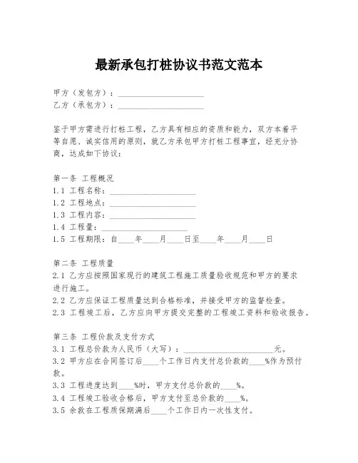 最新承包打桩协议书范文范本