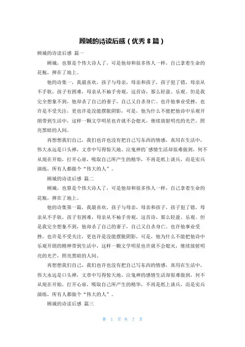 顾城的诗读后感(优秀8篇)
