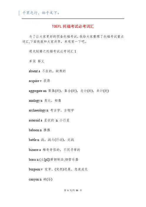TOEFL托福考试必考词汇