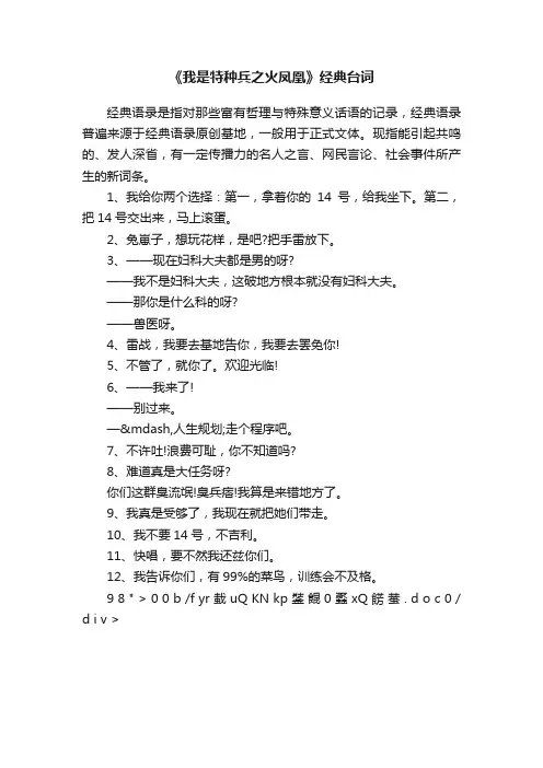 《我是特种兵之火凤凰》经典台词