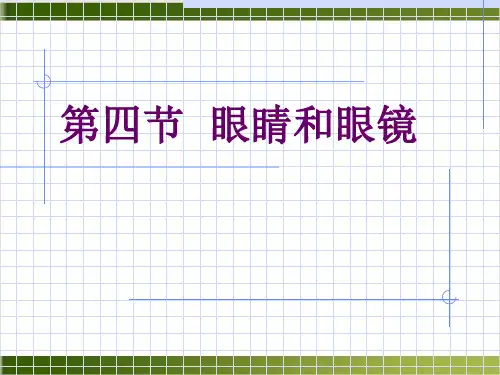 人教版物理课件《眼睛和眼镜》ppt课件1