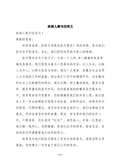 给病人慰问信范文
