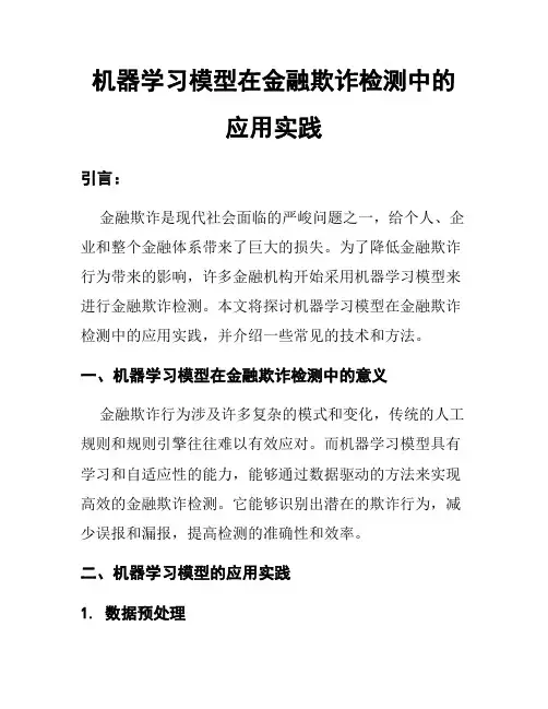 机器学习模型在金融欺诈检测中的应用实践
