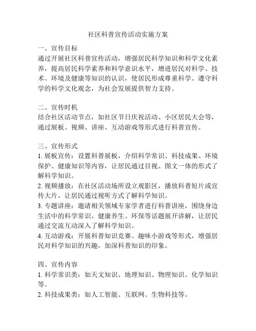 社区科普宣传活动实施方案