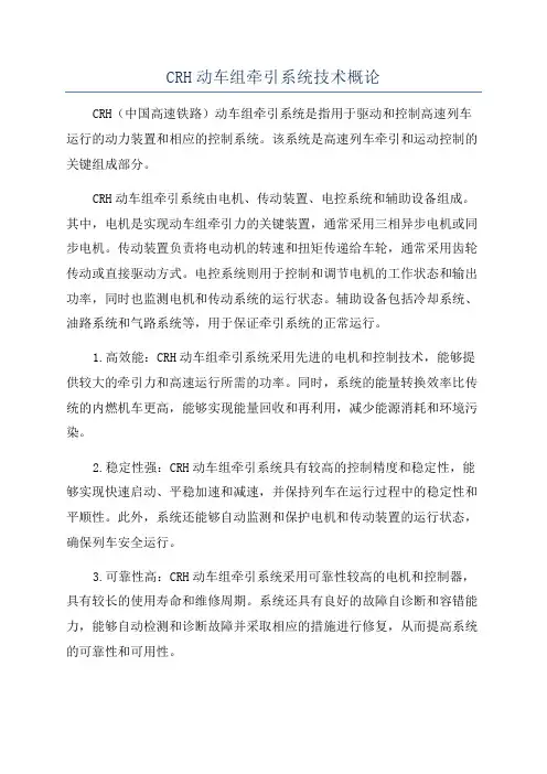 CRH动车组牵引系统技术概论