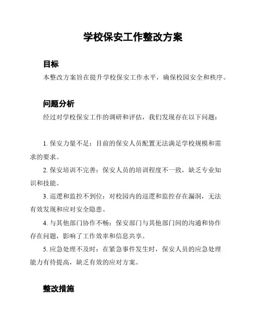 学校保安工作整改方案