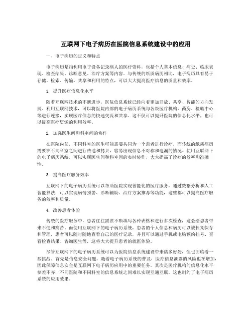 互联网下电子病历在医院信息系统建设中的应用