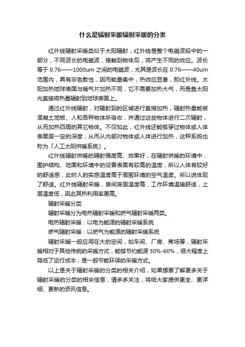?什么是辐射采暖辐射采暖的分类