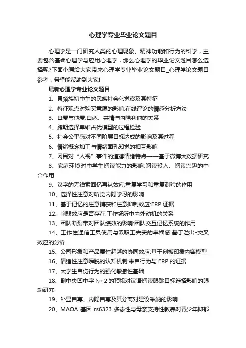 心理学专业毕业论文题目