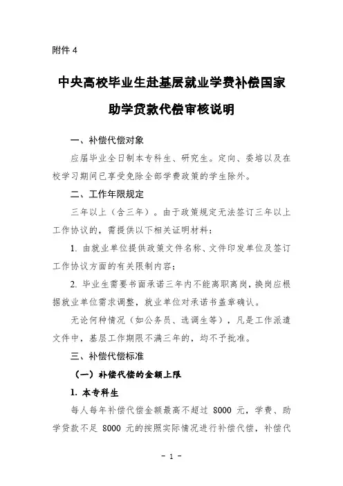 高校毕业生赴基层就业学费补偿国家助学贷款代偿审查条件