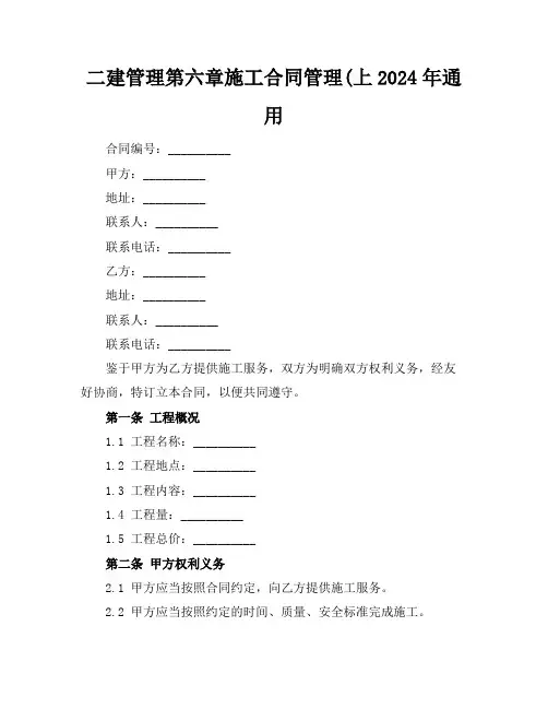 二建管理第六章施工合同管理(上2024年通用