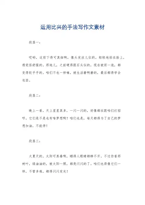 运用比兴的手法写作文素材