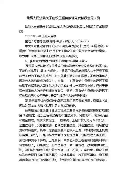 最高人民法院关于建设工程价款优先受偿权意见9则