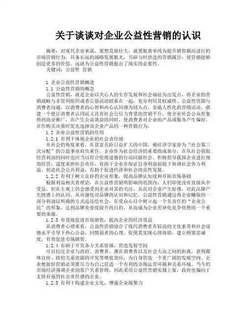 关于谈谈对企业公益性营销的认识