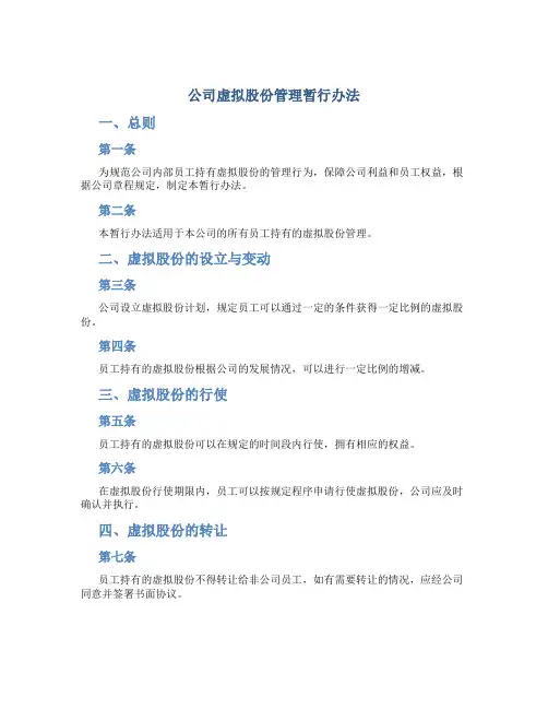 公司虚拟股份管理暂行办法