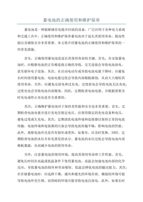 蓄电池的正确使用和维护保养