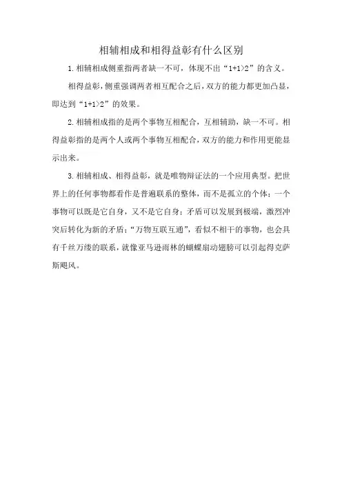 相辅相成和相得益彰有什么区别