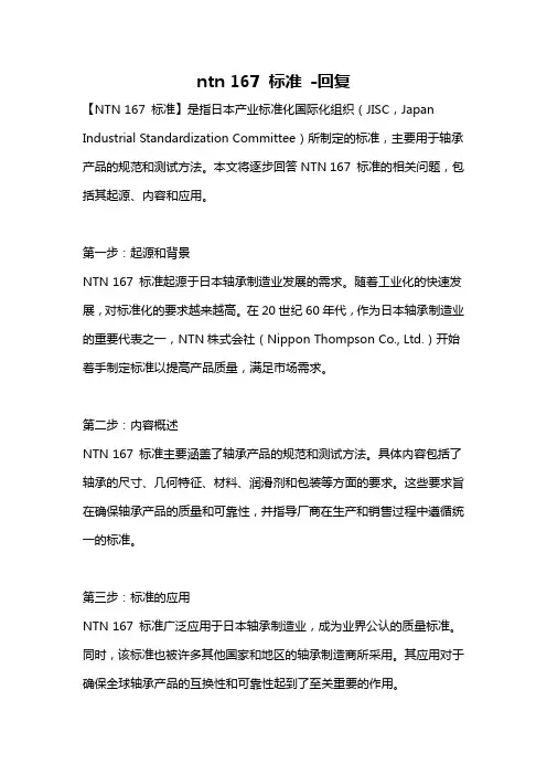 ntn 167 标准 -回复