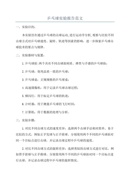 乒乓球实验报告范文