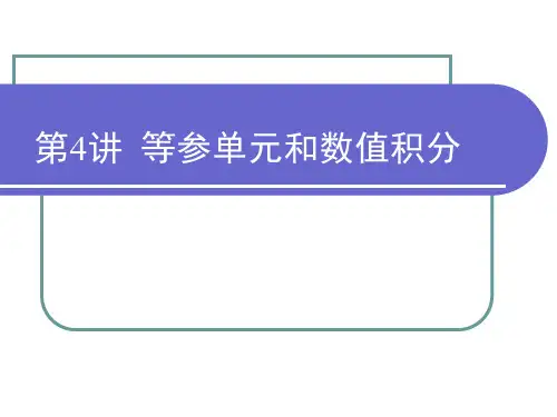 有限元课件第4讲等参元和高斯积分