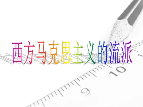 西方马克思主义的流派