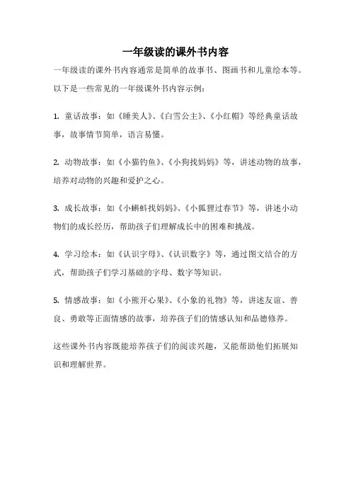 一年级读的课外书内容