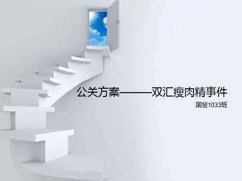 危机公关双汇瘦肉精事件解析