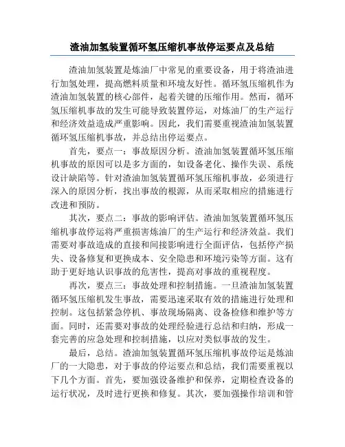 渣油加氢装置循环氢压缩机事故停运要点及总结