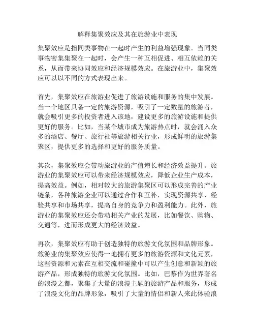 解释集聚效应及其在旅游业中表现