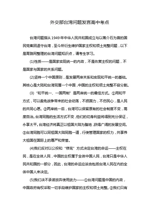 外交部台湾问题发言高中考点
