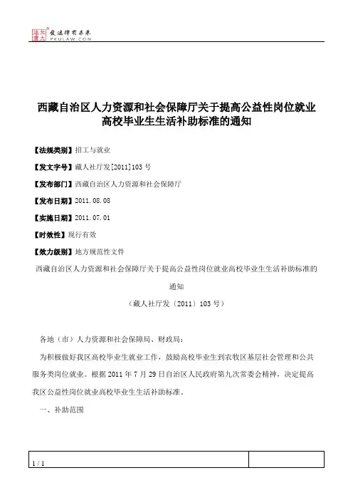 西藏自治区人力资源和社会保障厅关于提高公益性岗位就业高校毕业