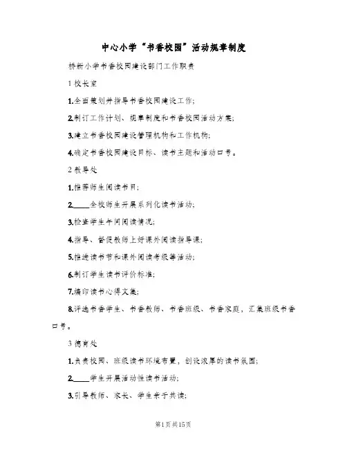 中心小学“书香校园”活动规章制度(三篇)