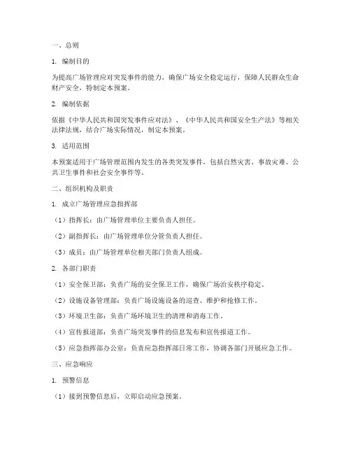 广场管理应急预案
