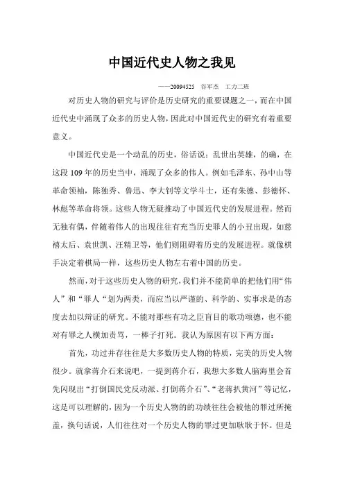 中国近代史人物之我见