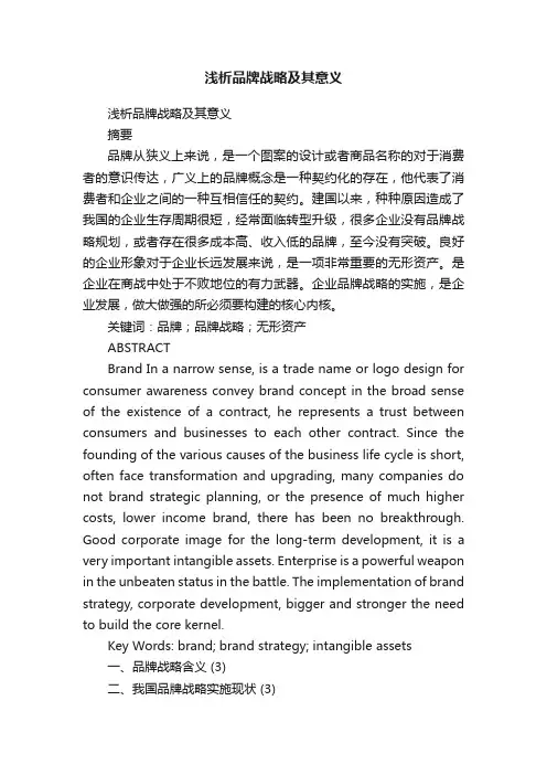 浅析品牌战略及其意义