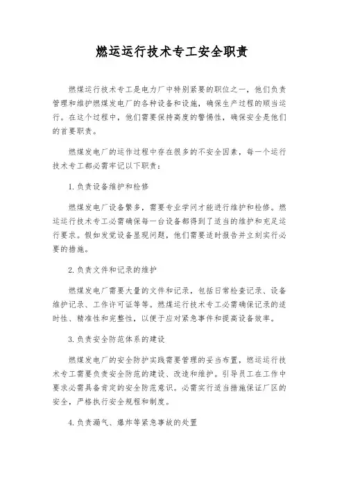 燃运运行技术专工安全职责