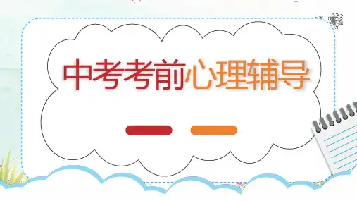 2023-2024学年高九年级下学期中考考前心理辅导主题班会：《中考加油,逐梦飞翔》课件