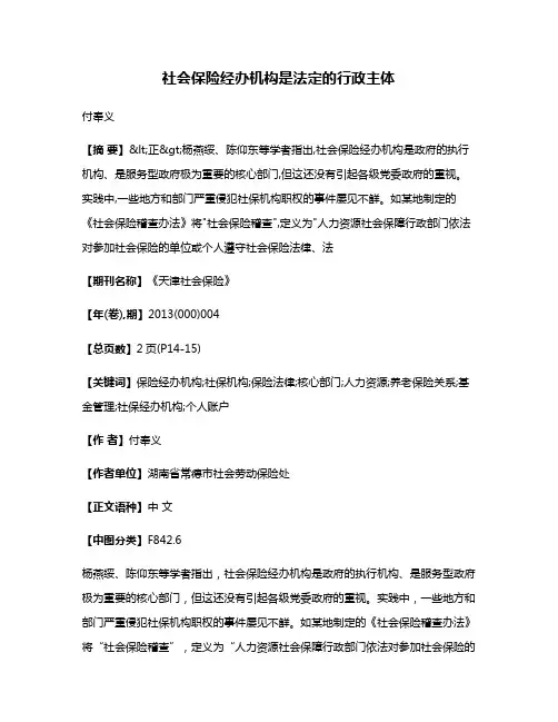 社会保险经办机构是法定的行政主体
