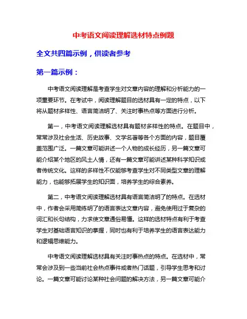 中考语文阅读理解选材特点例题
