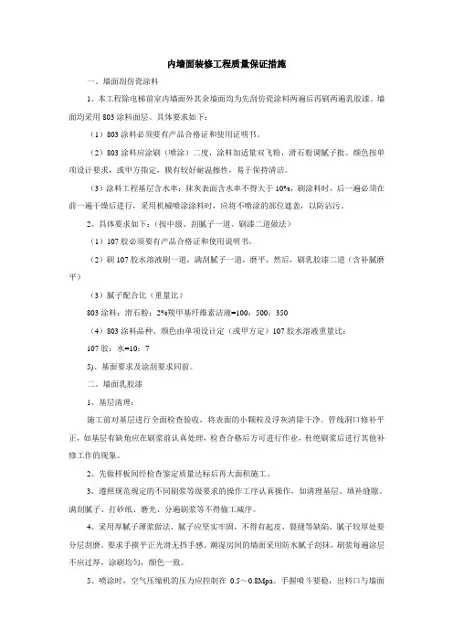内墙面装修工程质量保证措施