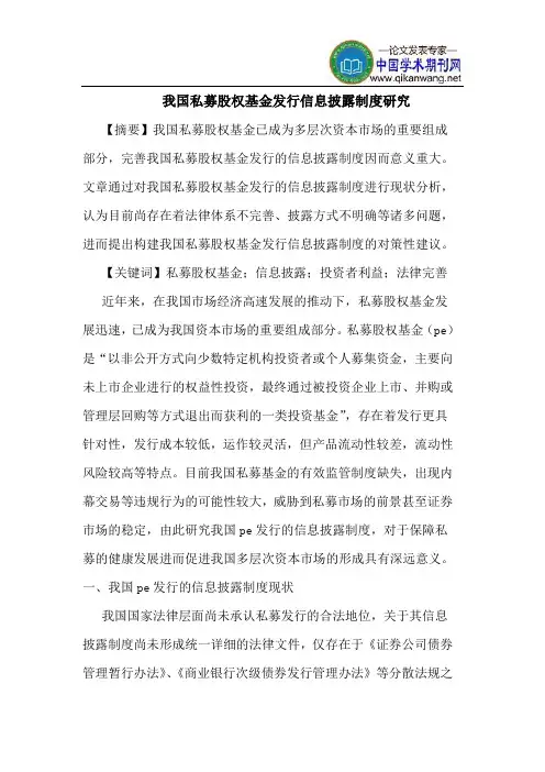 我国私募股权基金发行信息披露制度研究