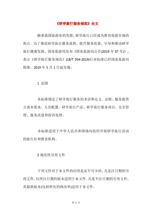 《研学旅行服务规范》全文