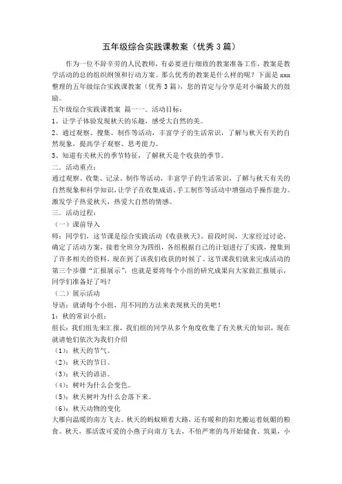 五年级综合实践课教案(优秀3篇)