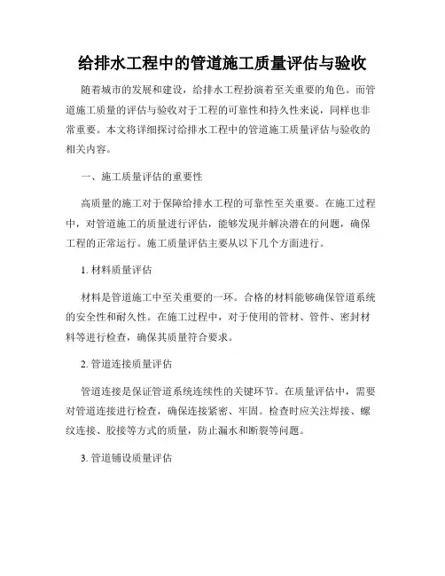 给排水工程中的管道施工质量评估与验收