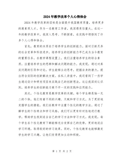 2024年教学改革个人心得体会