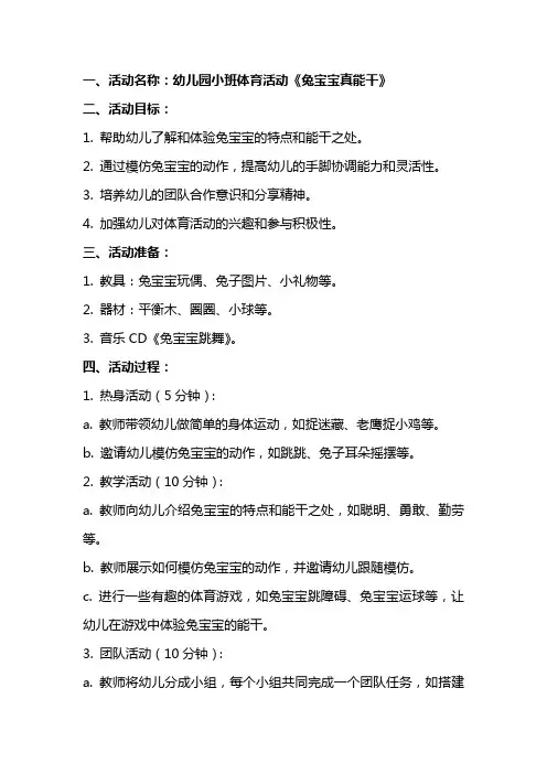 幼儿园小班体育活动《兔宝宝真能干》教案