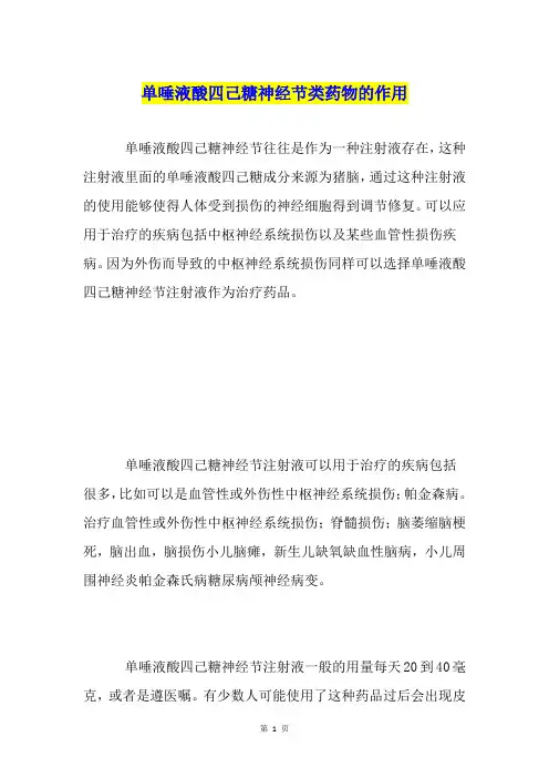 单唾液酸四己糖神经节类药物的作用